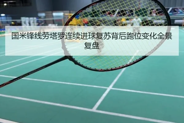 国米锋线劳塔罗连续进球复苏背后跑位变化全景复盘