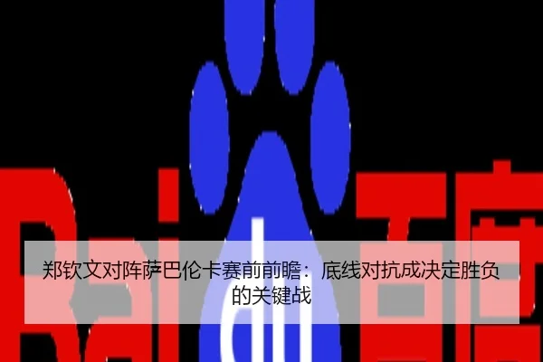 郑钦文对阵萨巴伦卡赛前前瞻：底线对抗成决定胜负的关键战