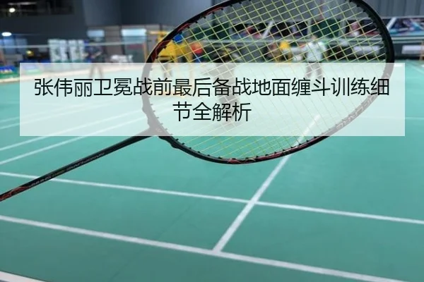 张伟丽卫冕战前最后备战地面缠斗训练细节全解析